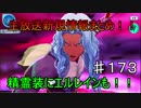 【テイルズオブザレイズ　実況】【番外編－５５】　生放送新規情報まとめ！精霊装にエルレインも！！♯173