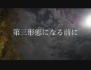 【ボカロオリジナル】第三形態になる前に【結月ゆかり】