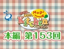 【第153回】のぞみとあやかのMog2 Kitchen [ 手巻き寿司 ]