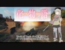 【WoT】PM2.0 キメラモノガタリ Part3【ゆっくり実況】