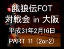 餓狼伝FOT 対戦会 in 大阪 H31.2.16(11)