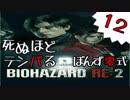 12【BIOHAZARD RE:2】死ぬほどテンパるバイオハザードＲＥ：２【ぽんず零式】