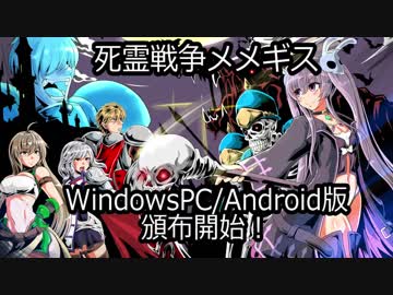 死霊戦争メメギス紹介PV