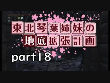 【Bloodborne】東北・琴葉姉妹の地底拡張計画　part18【VOICEROID実況】