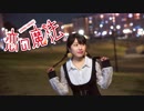 【鈴】恋の魔法【踊ってみた】