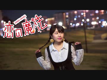 【鈴】恋の魔法【踊ってみた】