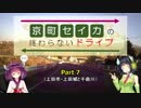 京町セイカの終わらないドライブPart 7（上田市・上田城と千曲川）【VOICEROID車載】