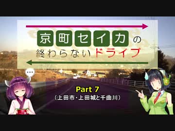 京町セイカの終わらないドライブPart 7（上田市・上田城と千曲川）【VOICEROID車載】