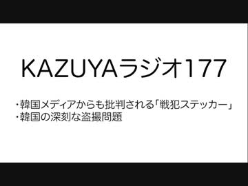【KAZUYAラジオ177】韓国の深刻な盗撮問題