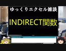 052 INDIRECT関数 ゆっくりオフィス雑談（EXCEL）