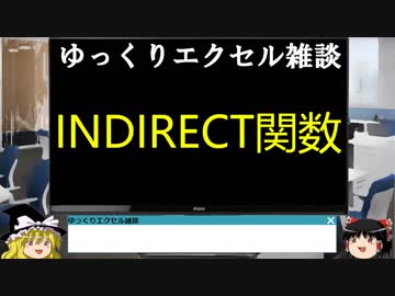 052 INDIRECT関数 ゆっくりオフィス雑談（EXCEL）