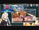 【地球防衛軍5】ゆかりさん達の地球防衛録#81【結月ゆかり(v2)紲星あかり桜乃そら実況】【M84】