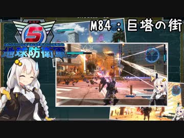 【地球防衛軍5】ゆかりさん達の地球防衛録#81【結月ゆかり(v2)紲星あかり桜乃そら実況】【M84】