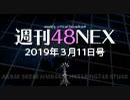 #02 週刊48NEX 「HKT48研究生・脳内パラダイス公演」他