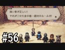 【OCTOPATH TRAVELER】バトルジョブ縛り・摩訶不思議の舞ブーストMAX発動で完クリ目指す⁂Part56【実況プレイ】(ネタバレあり)