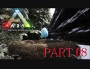 【ARK :Survival Evolved】謎の古代島で奇妙な冒険part8【ゆっくり実況】