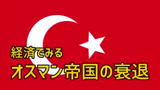 【ゆっくり解説】経済で見るオスマン帝国の衰退