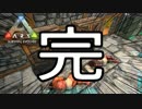 【ARK #20-2】これにて完結です【ありがとう】