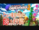 げーろぐ！！オーバークック2　＃１ 　「とある料理の炎上投稿（バカッター）」