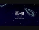 星の唄を歌ってみた【本部】
