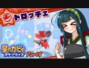 【VOICEROID実況】東北姉妹で星のカービィスターアライズ！Part9