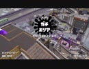 【Splatoon2】SIGEちゃんのウデマエX奮闘記Part86