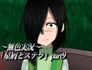 《無色実況》禁忌の子と星の巫子｢星屑とステラ」part9