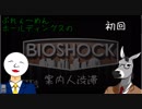 【BioShock】いきなりサバイバル生活にぶっこまれた＠ラプチャー(明るさup版)【初回】