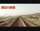 【IA】海辺の鉄路