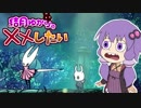 【Hollow Knight】結月ゆかりの××したい　Part.2【VOICEROID実況】
