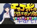 【ゆっくり実況プレイ】　ちょこだんえぶりばでぃ！-1　【雪美ちゃん家のゲーム部屋】