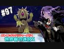 【HEROIC実況】おみくじボウケンシャーが行く世界樹の迷宮X【Part.97】