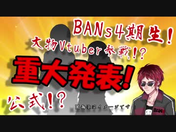 【天開司】BANs 4期生現る!【重大発表もあるよ編】