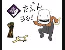 【Dead by Daylight】兎に角DbD part6【ゆっくり実況】