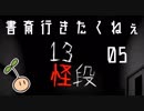 てーんの人が「13怪段」を実況プレイ【05】