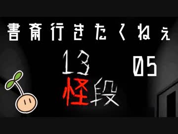 てーんの人が「13怪段」を実況プレイ【05】