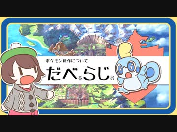 【ポケモン剣盾】だべらじ #1