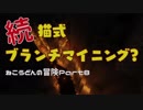 【Minecraft】ねこうどんの冒険Part8