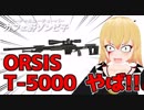 【セ〇キン風】ORSIS T-5000が思ったよりやばかったww【製品紹介】