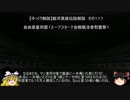 【ゆっくり解説】銀河英雄伝説解説　その１１７ 「自由惑星同盟１２－アスターテ会戦戦没者慰霊祭１」