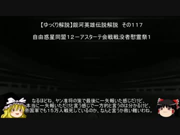 【ゆっくり解説】銀河英雄伝説解説　その１１７ 「自由惑星同盟１２－アスターテ会戦戦没者慰霊祭１」