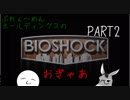 【BioShock】いきなりサバイバル生活にぶっこまれた＠ラプチャー【part2】