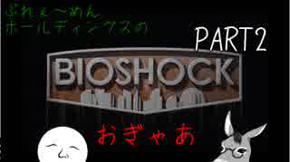 【BioShock】いきなりサバイバル生活にぶっこまれた＠ラプチャー【part2】