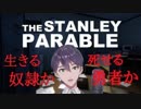 剣持刀也VS究極の選択【The Stanley Parable】