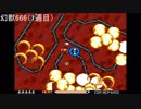 R-TYPE3　幻獣666　ハイパードライブビット2つで速攻撃破
