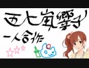 ビールを片手に楽しむ、五十嵐響子一人合作（みんなー！ひさしぶりー！）