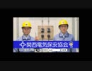 関西電気保安協会シリーズ