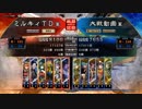 三国志大戦4　侵攻！ミルキィロード　Part43