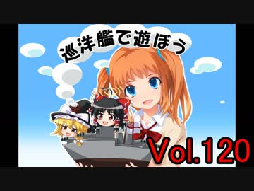 【WoWs】巡洋艦で遊ぼう vol.120【ゆっくり実況】