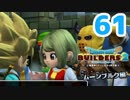 はじめてのドラクエ、はじめてのバーチャル実況。#61【ドラゴンクエストビルダーズ２／DQB２／Vtuber】